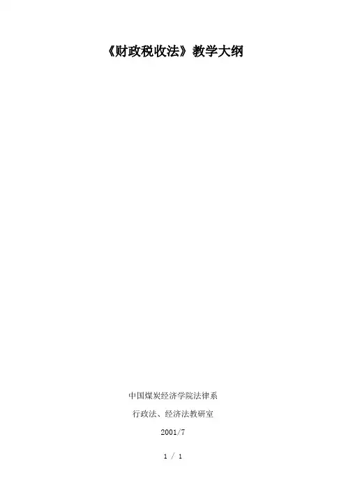 财政税收法》教学大纲