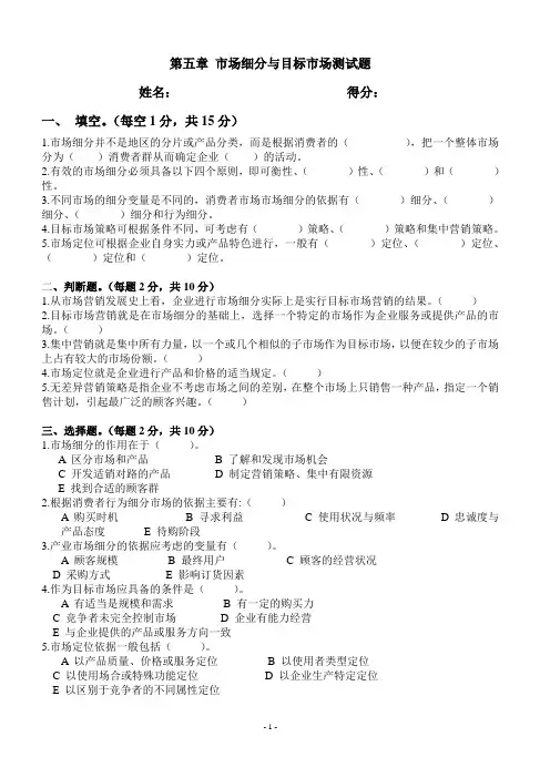 第五章 市场细分与目标市场测试题