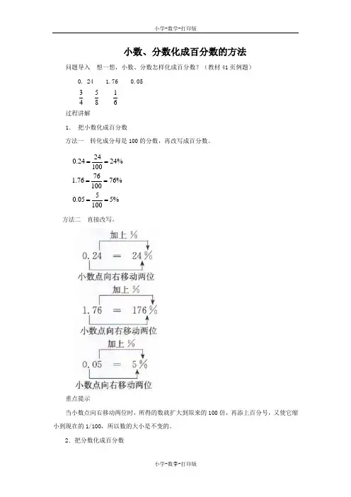 北师大版-数学-六年级上册-知识讲解 小数、分数化成百分数的方法