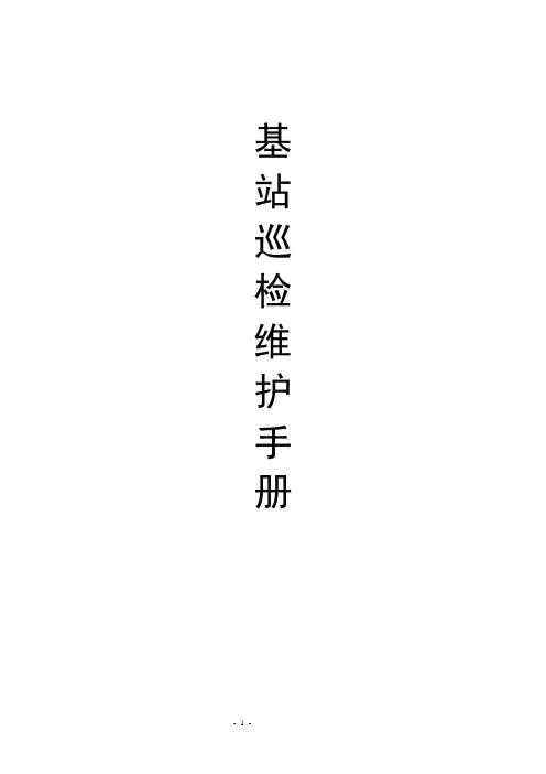 基站代维巡检维护手册20资料