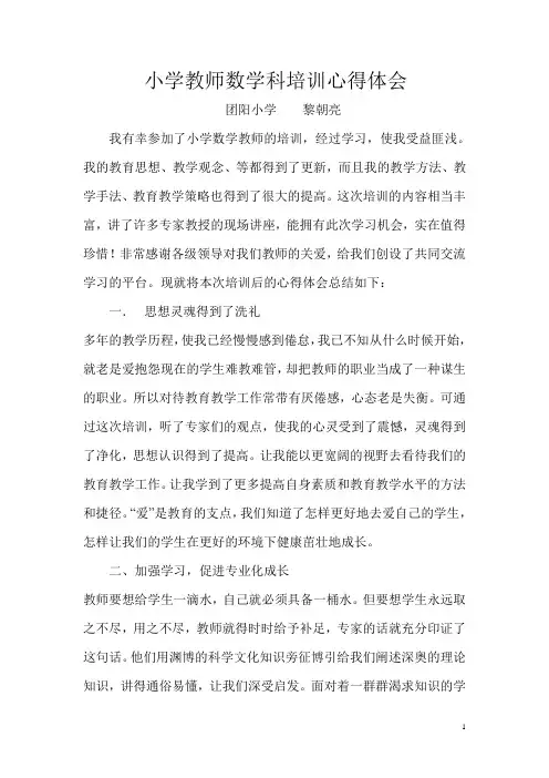 小学数学教师培训心得体会
