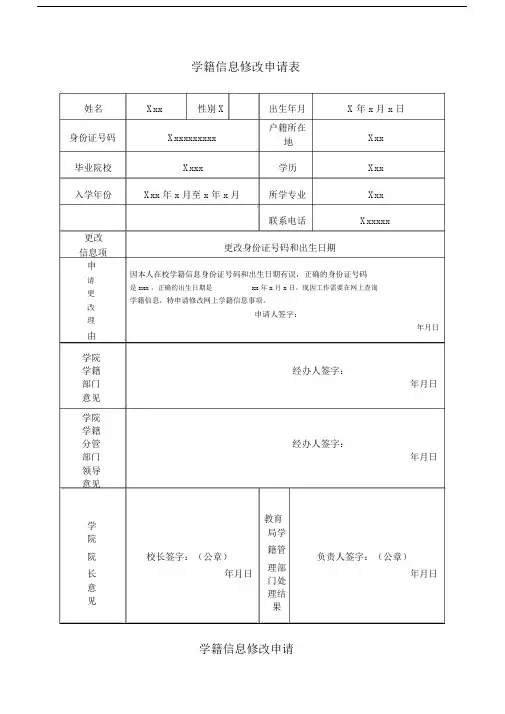 学籍信息更改申请范文.doc