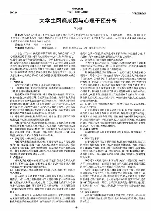 大学生网瘾成因与心理干预分析