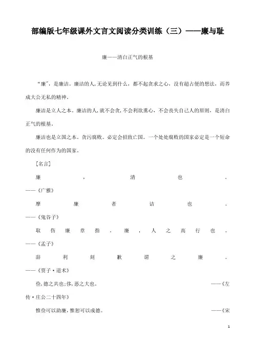 (名师整理)最新部编人教版语文七年级课外文言文阅读分类训练——廉与耻篇(含答案)