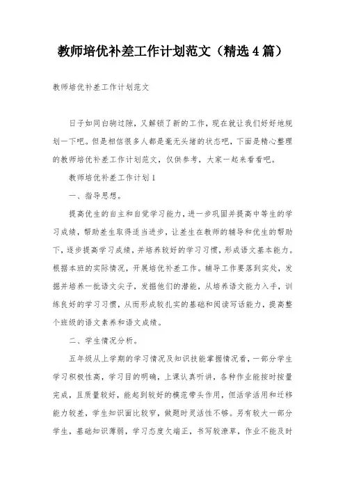 教师培优补差工作计划范文(精选4篇)