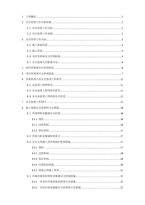安全监理规划2