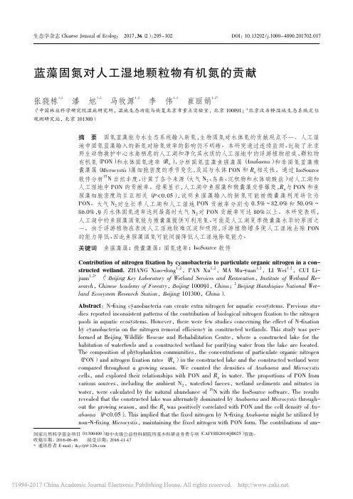 蓝藻固氮对人工湿地颗粒物有机氮的贡献_张骁栋