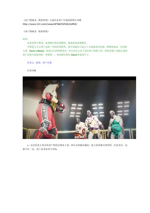 《丧尸围城2：绝密档案》主线任务丧尸出笼流程图文攻略