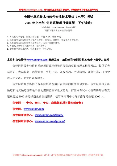 [信管网]2009年上半年信息系统项目管理师真题(下午案例分析题与解析)