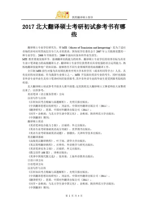 2017北大翻译硕士考研初试参考书有哪些