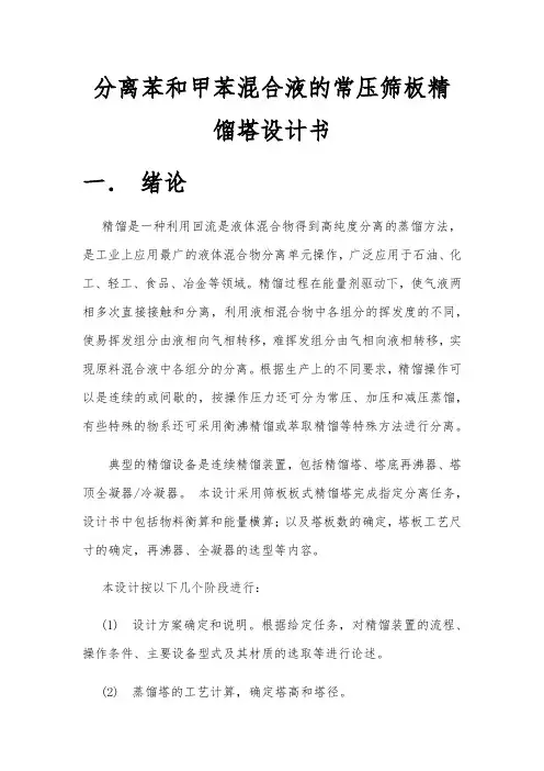 分离苯和甲苯混合液的常压筛板精馏塔设计书