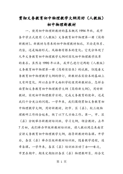 贯彻义务教育初中物理教学大纲用好(人教版)初中物理新教材