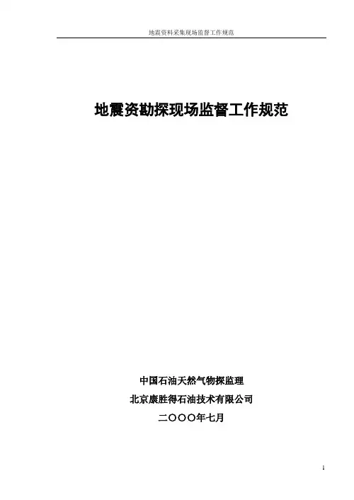 地震资料采集现场规范