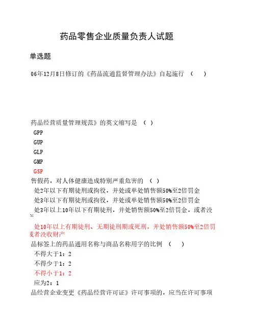 药品零售企业企业负责人岗位人员测试试题(586)答案(一)