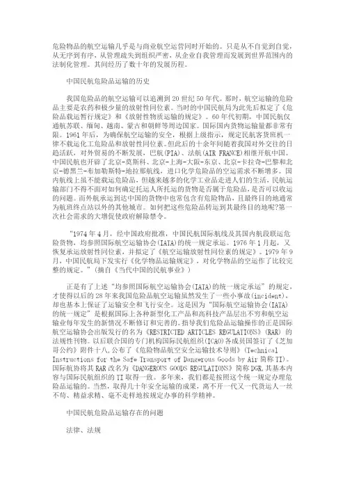 航空危险品运输基本常识