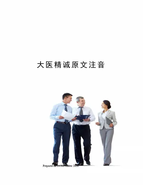 大医精诚原文注音
