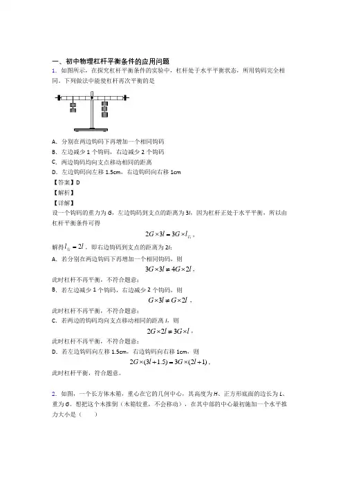 2020-2021物理杠杆平衡的专项培优练习题(含答案)附答案解析