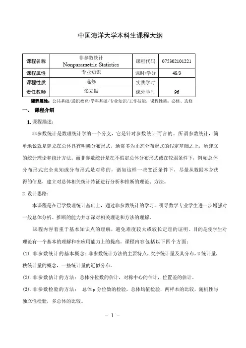 非参数统计