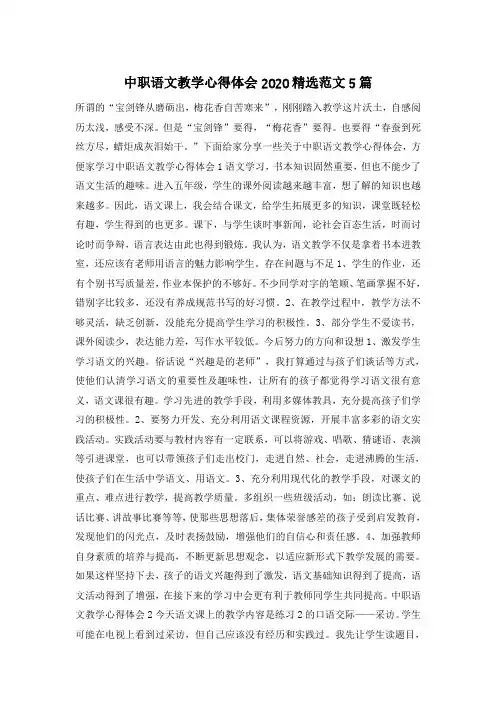 中职语文教学心得体会2020精选范文5篇