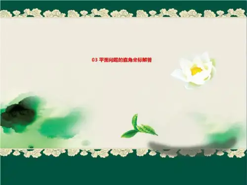 03 平面问题的直角坐标解答