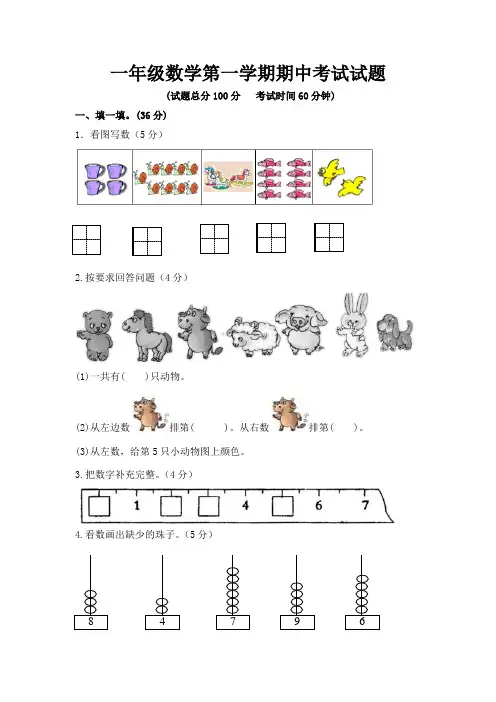 2015-2016年人教版小学一年级数学第一学期期中考试试题