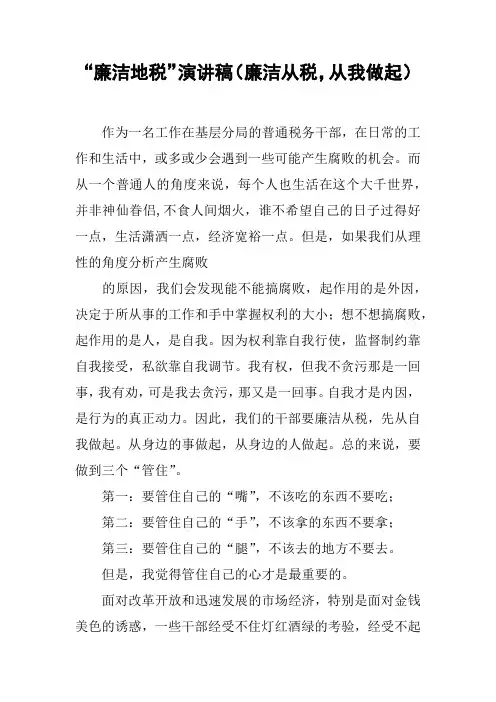“廉洁地税”演讲稿(廉洁从税,从我做起)