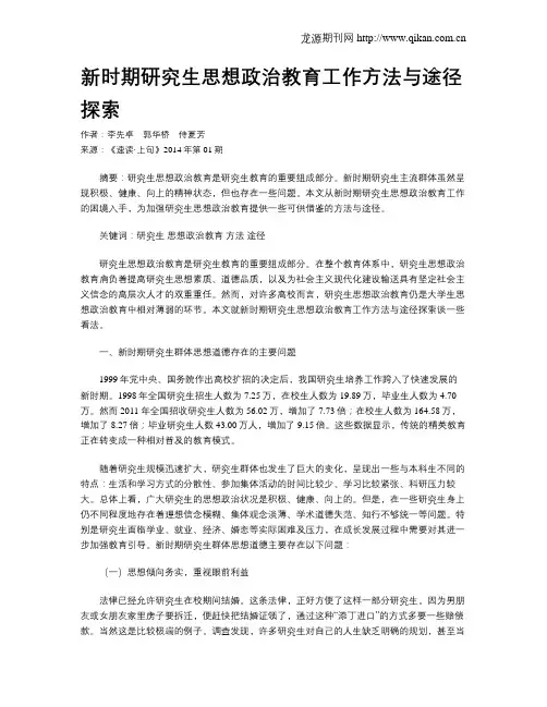 新时期研究生思想政治教育工作方法与途径探索