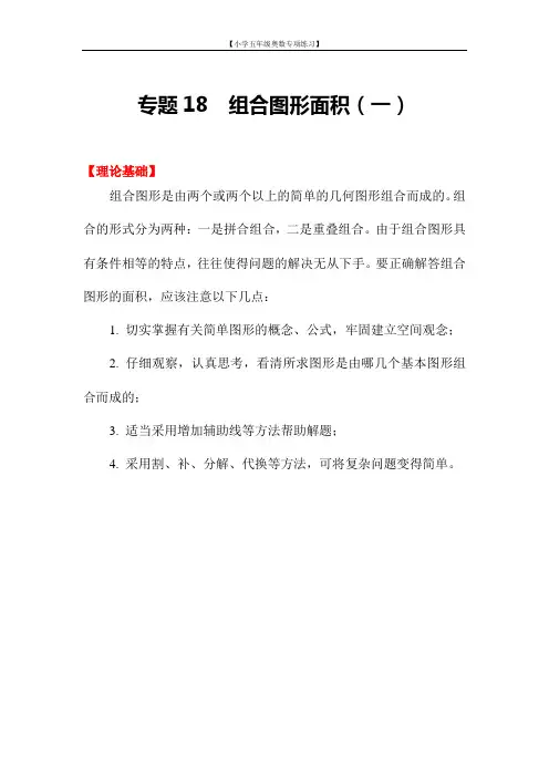 小学五年级奥数专项练习 专题18  组合图形面积(一)