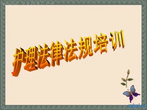 护理相关法律法规培训