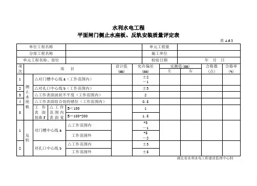 4.6.3平面闸门侧止水座板、反轨安装质量评定表