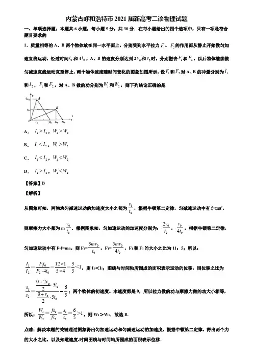 内蒙古呼和浩特市2021届新高考二诊物理试题含解析