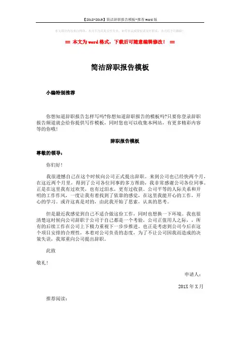 【2018-2019】简洁辞职报告模板-推荐word版 (1页)