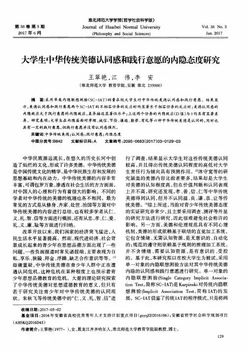 大学生中华传统美德认同感和践行意愿的内隐态度研究