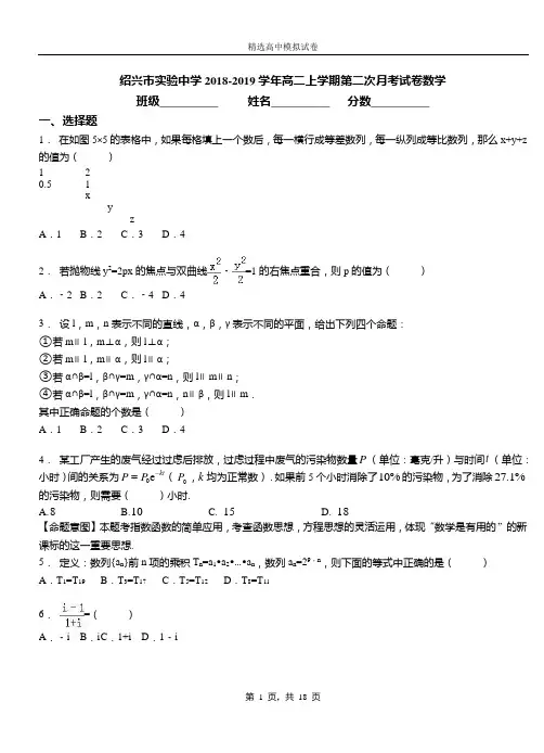 绍兴市实验中学2018-2019学年高二上学期第二次月考试卷数学