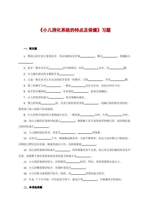 《小儿消化系统的特点及保健》习题