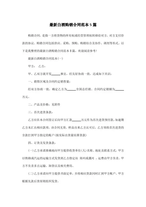 最新白酒购销合同范本5篇