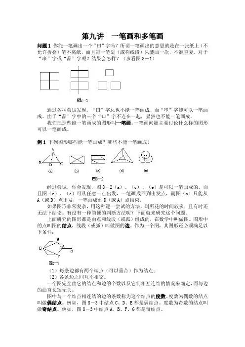 9.一笔画和多笔画