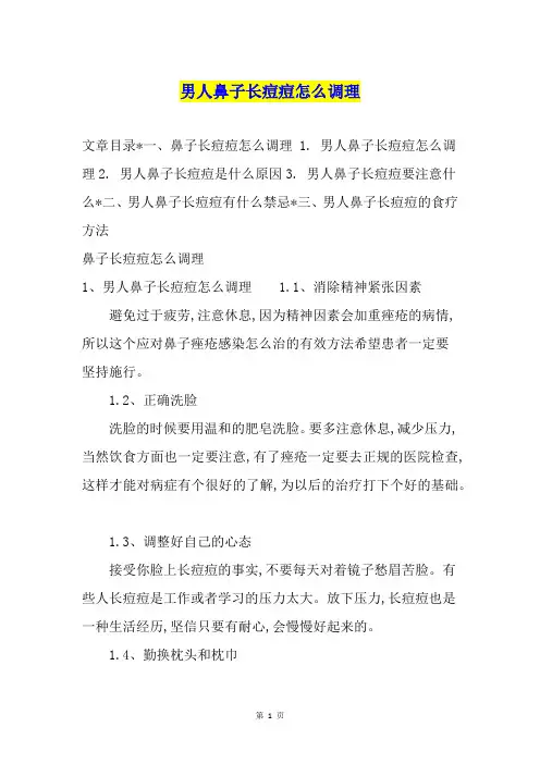 男人鼻子长痘痘怎么调理