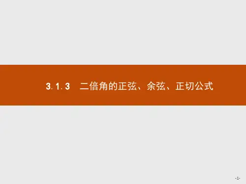 人教A版高中数学必修4习题课件:3.1.3 二倍角的正弦、余弦、正切公式