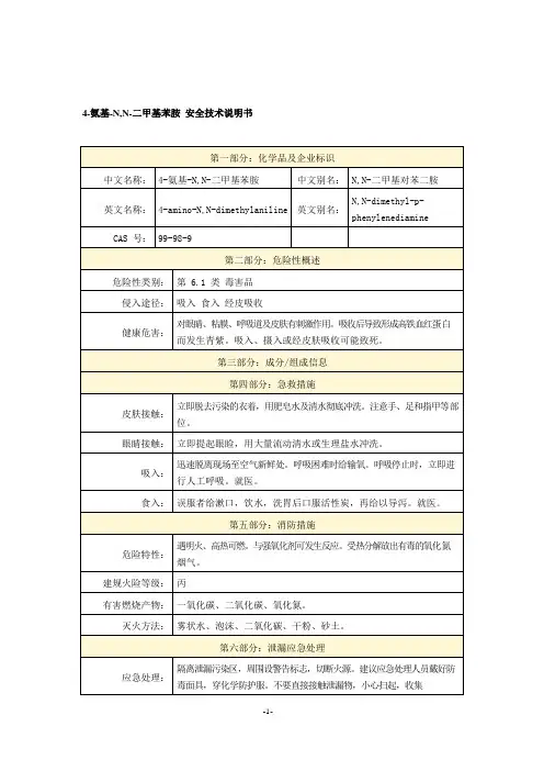4-氨基-N,N-二甲基苯胺 安全技术说明书