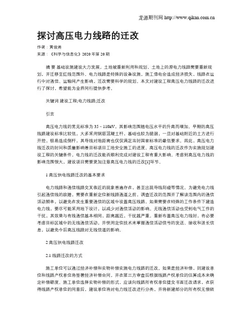 探讨高压电力线路的迁改 2