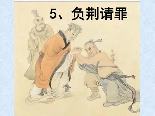 5《负荆请罪》课件