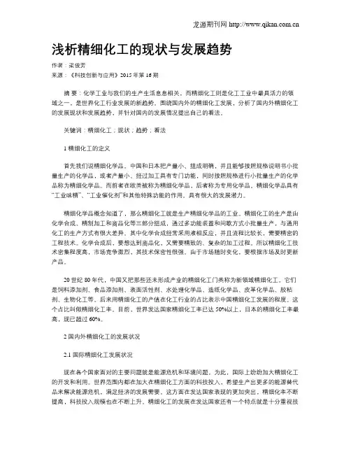 浅析精细化工的现状与发展趋势