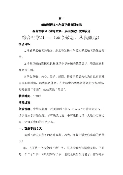 【优质课教案】最新部编版初中七年级语文下册第四单元综合性学习《孝亲敬老,从我做起》教学设计2篇