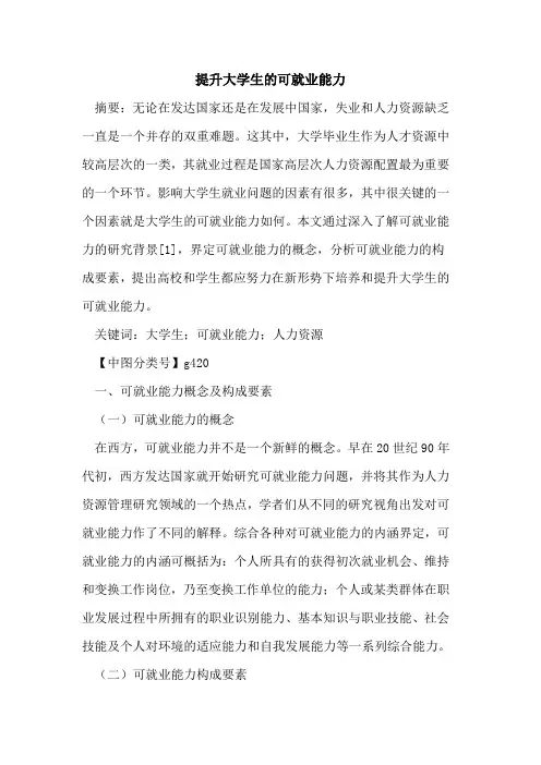 提升大学生的可就业能力