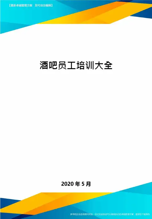 酒吧员工培训大全