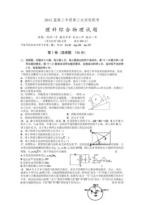 2015四校联考 山西省2015届高三第三次四校联考理综物理试卷 Word版含答案
