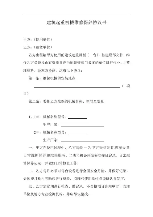 建筑起重机械维修保养协议书
