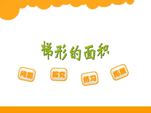 北师大版五年级数学上册《梯形的面积》精品课件 (4)