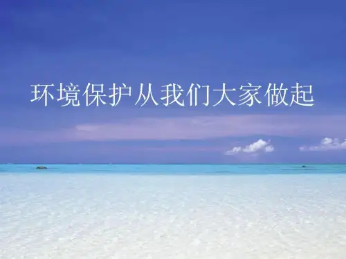 小学生环保普及课件_其它课程_小学教育_教育专区.ppt